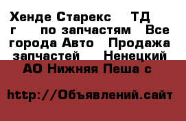 Хенде Старекс 2.5ТД 1999г 4wd по запчастям - Все города Авто » Продажа запчастей   . Ненецкий АО,Нижняя Пеша с.